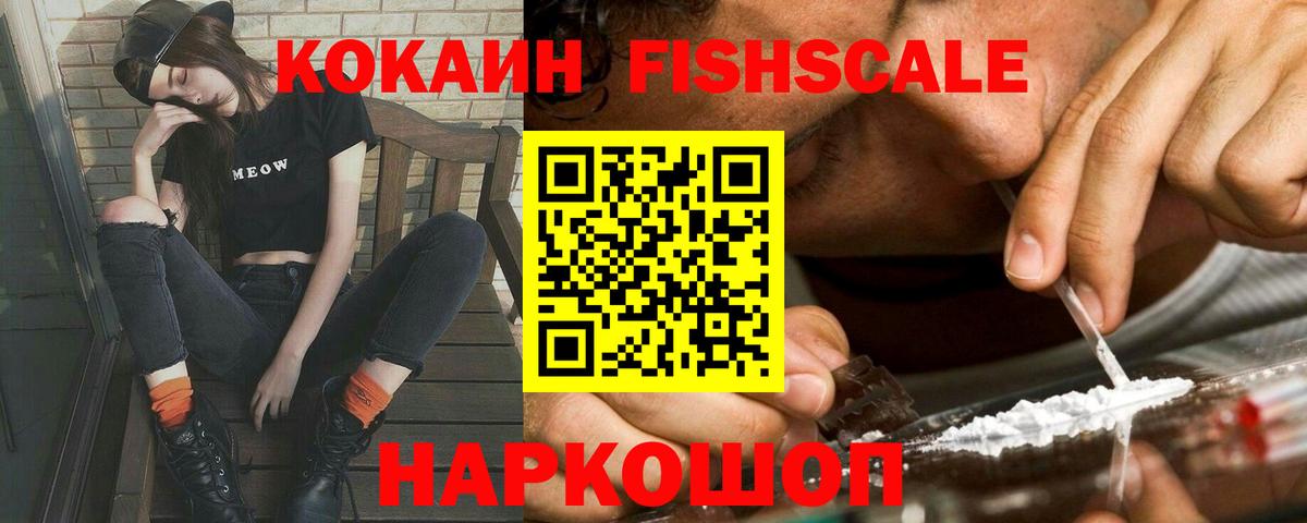 Владивосток  COCAIN 97%  Cocaine FishScale  Вход с VPN 